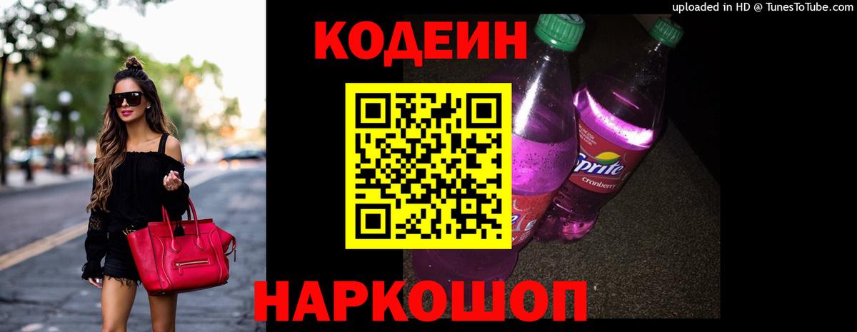 Хабаровск  Кодеиновый сироп Lean Purple Drank  Вход с VPN 
